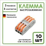 Клемма соединительная проходная для проводов типа WAGO, быстрозажимная, 10 шт, 3 полюса, 6 контактов, оранжевый