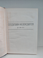 Константин Симонов. Собрание сочинений в 6 томах. Том 5. Солдатами не рождаются