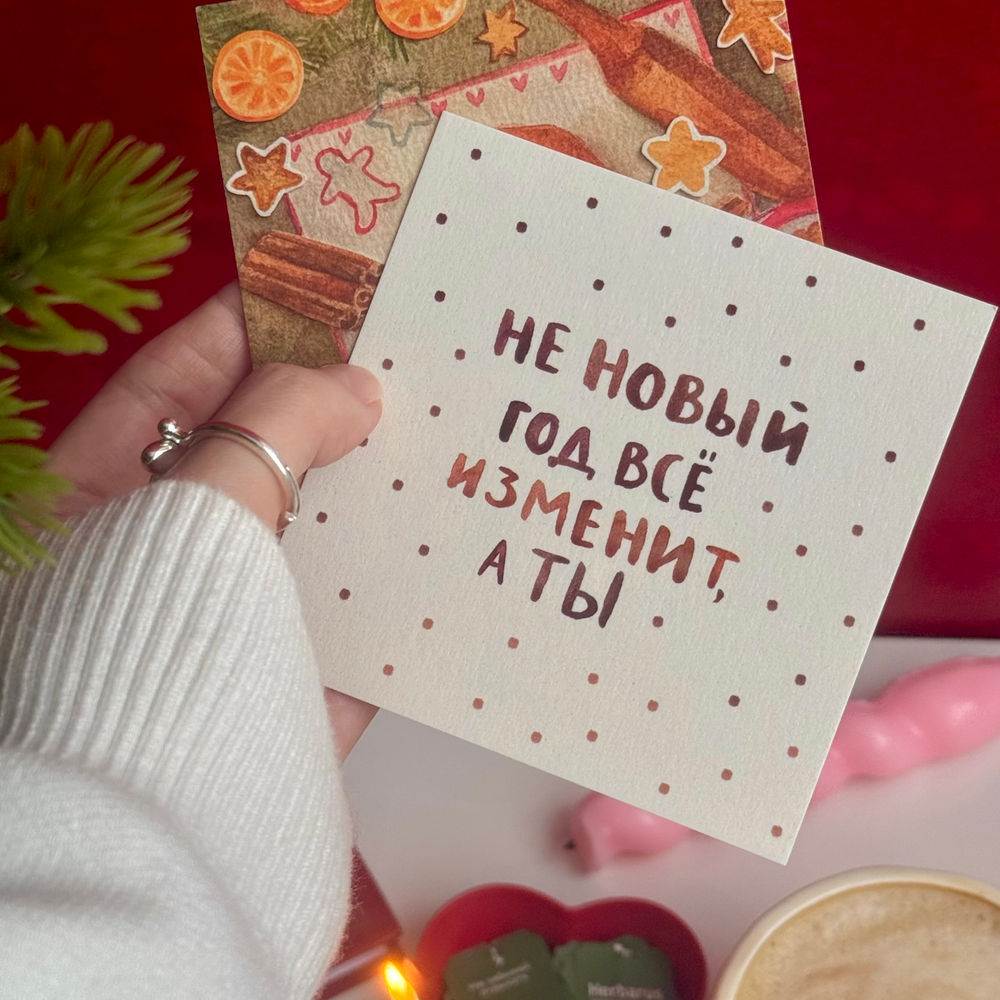 открытка "не Новый год"