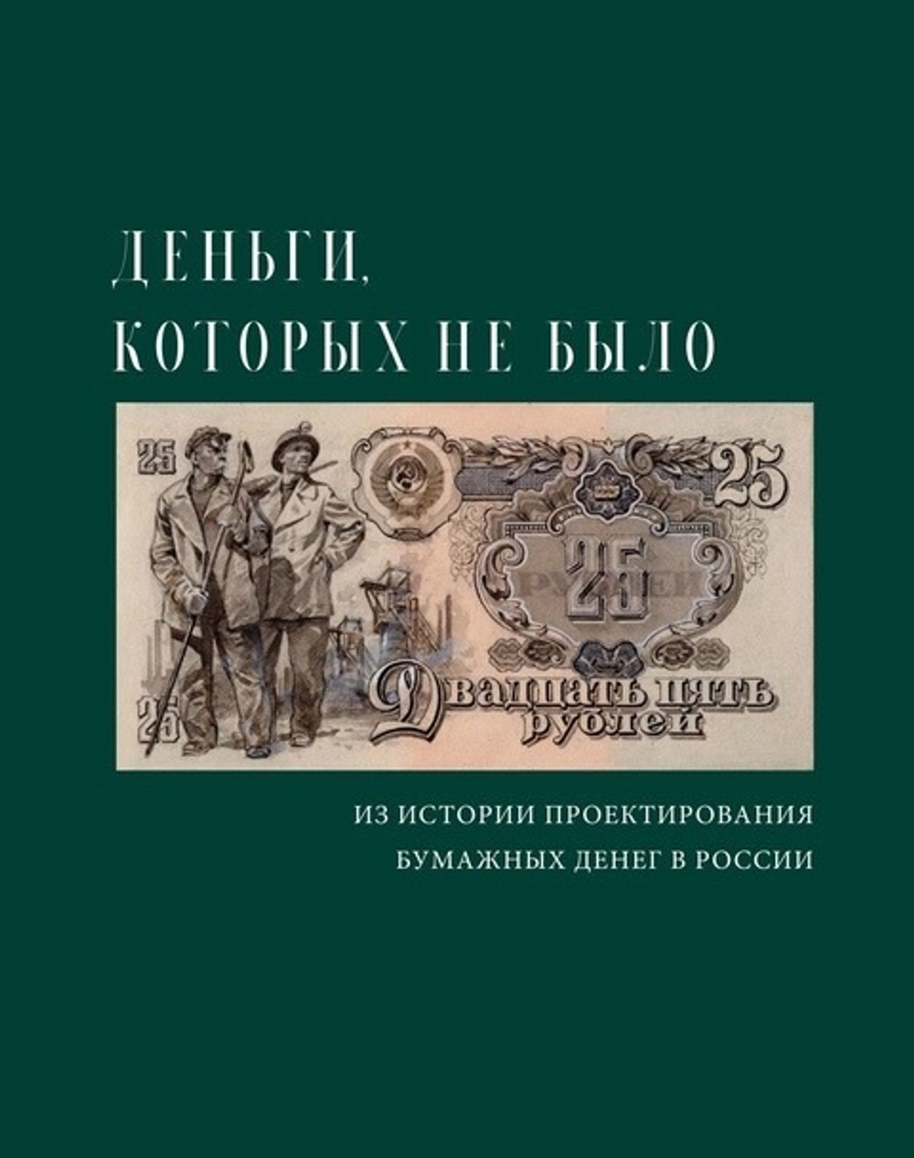 АЛЬБОМ «ДЕНЬГИ, КОТОРЫХ НЕ БЫЛО: ИЗ ИСТОРИИ ПРОЕКТИРОВАНИЯ БУМАЖНЫХ ДЕНЕГ В РОССИИ»