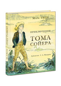 Приключения Тома Сойера