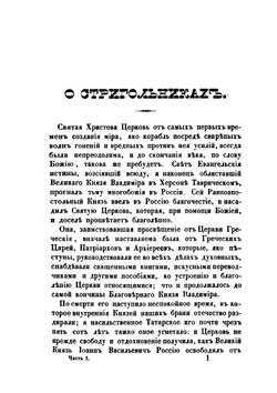 Полное историческое известие о древних стригольниках и новых раскольниках, так называемых старообрядцах. Часть 1-4 | А. Журавлев