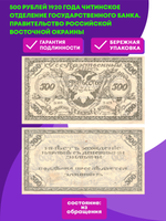 500 рублей Чита 1920 г. Атаман Семёнов . Читинское Отделение Государственного Банка. Правительство Российской Восточной окраины.