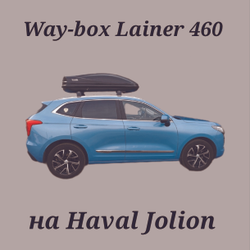 Автобокс Way-box Lainer 460 на Haval Jolion