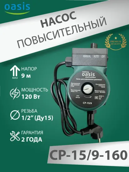 Повысительный насос для воды Oasis СР 15/9 160 мм