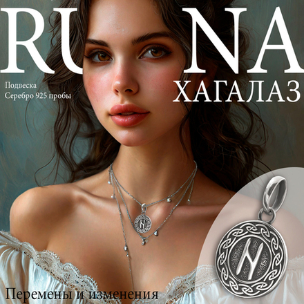 Кулон руна Хагалаз из серебра