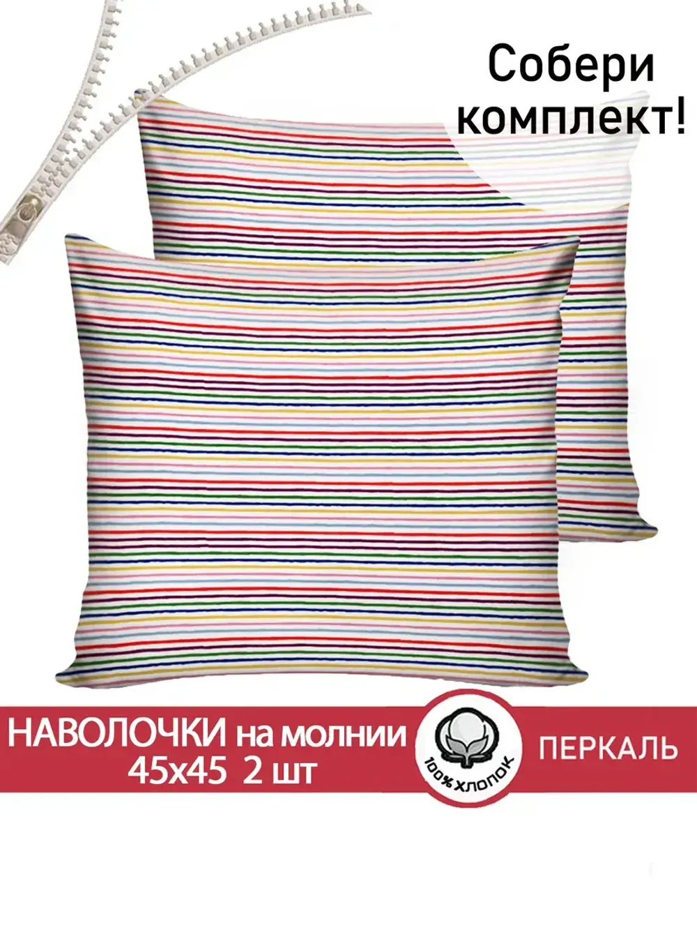 Наволочка комплект 2шт перкаль Сказка "Радужная полоска" 45х45 см на молнии