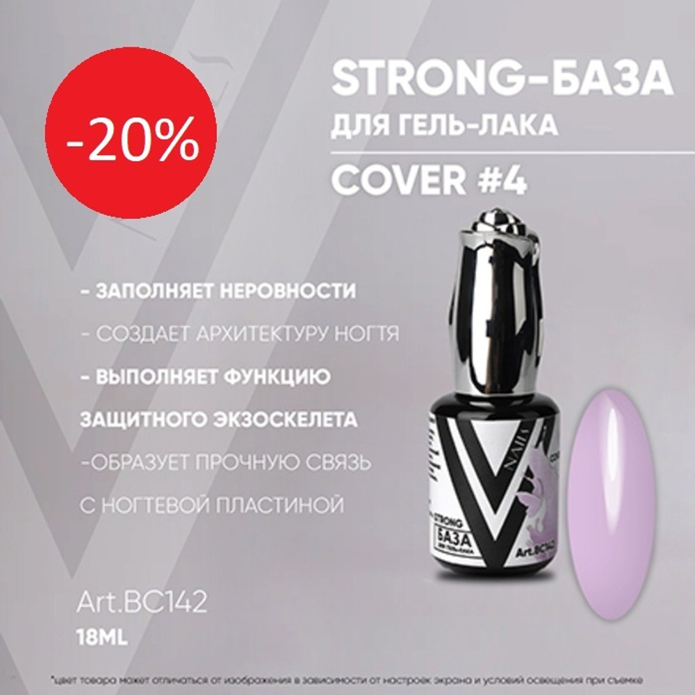 Vogue Strong Cover Base 4, 18 мл