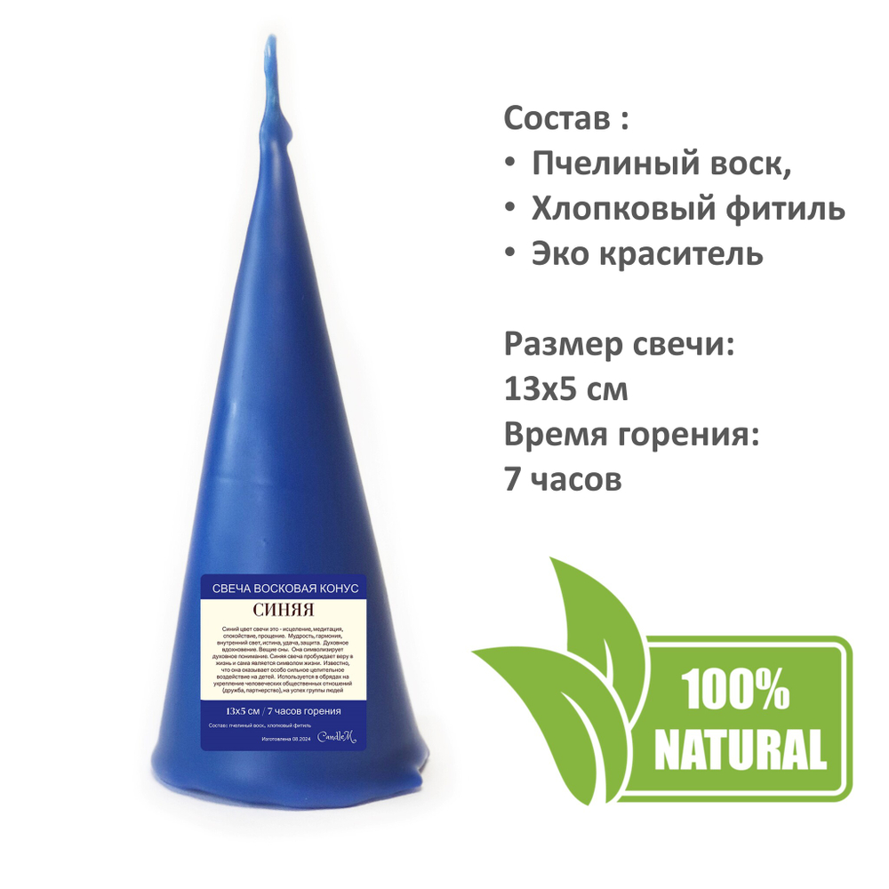 Свеча конус синяя / пчелиный воск - 13х5 см