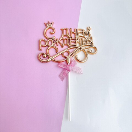 Украшение - боковой топпер для торта «С днем рождения» с короной, красное золото.