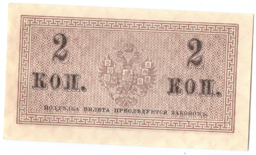 Банкнота 2 копейки 1915 XF