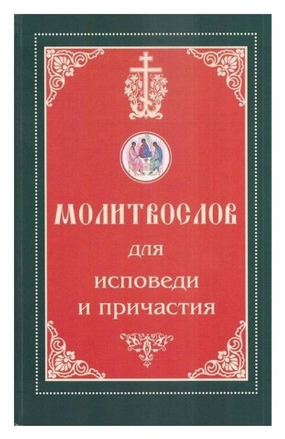 Молитвослов для исповеди и причастия