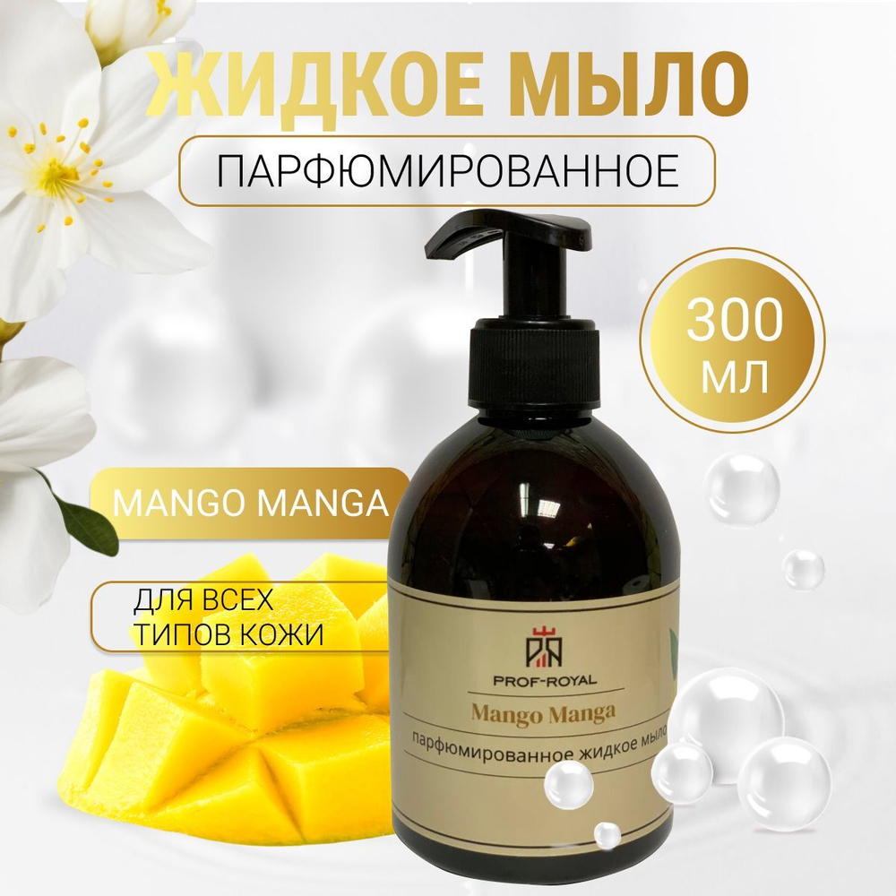 Prof-Royal Жидкое мыло Black Currant для рук парфюмированное с ароматом Черной смородины, 300 мл