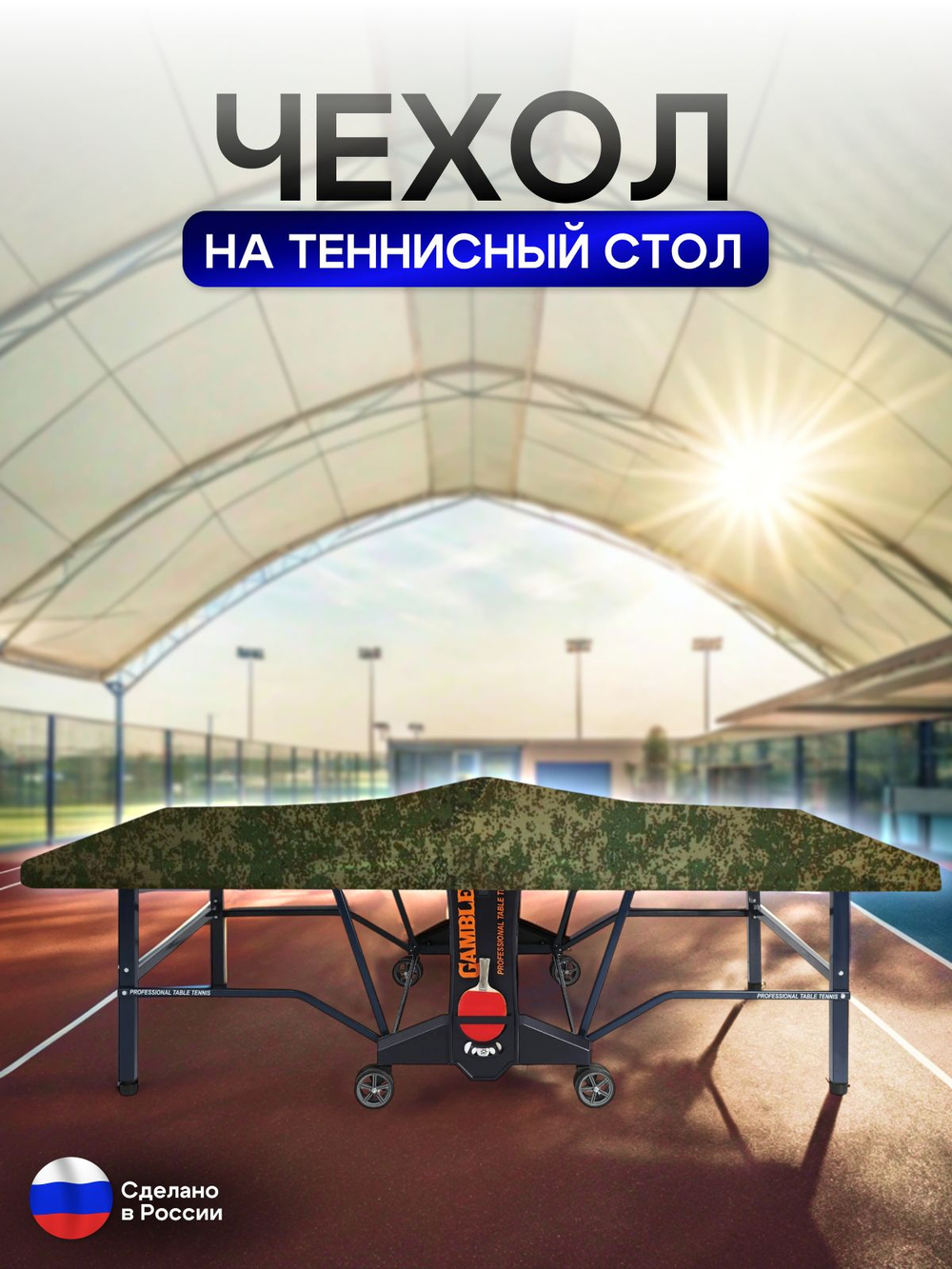 Чехол на теннисный стол 280*150*10 см красный