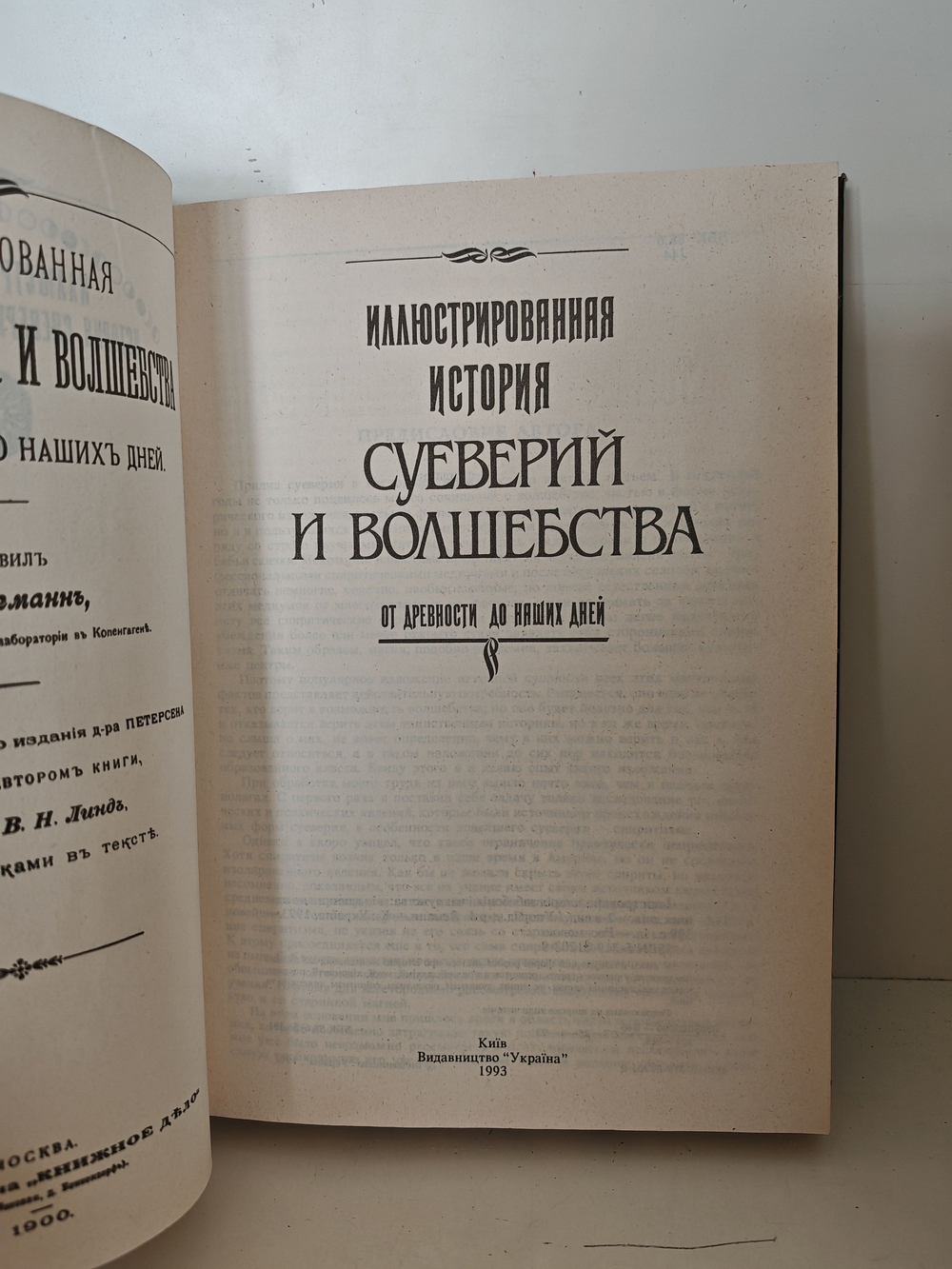 Иллюстрированная история суеверий и волшебства от древности до наших дней