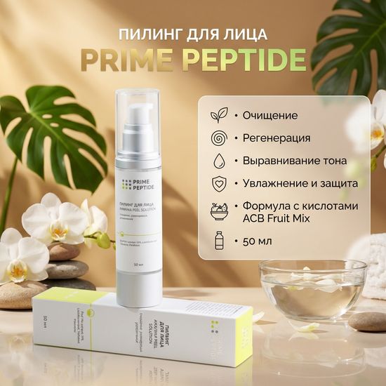 Пилинг для лица Prime Peptidе