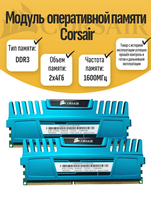 Комплект оперативной память DIMM DDR3 Corsair 8Gb 1600MHz