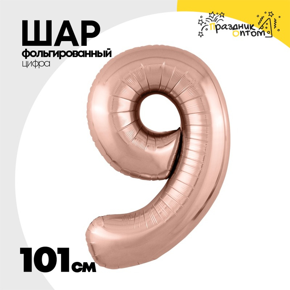 Шар фольгированный Цифра 9 101 см (Розовое Золото)