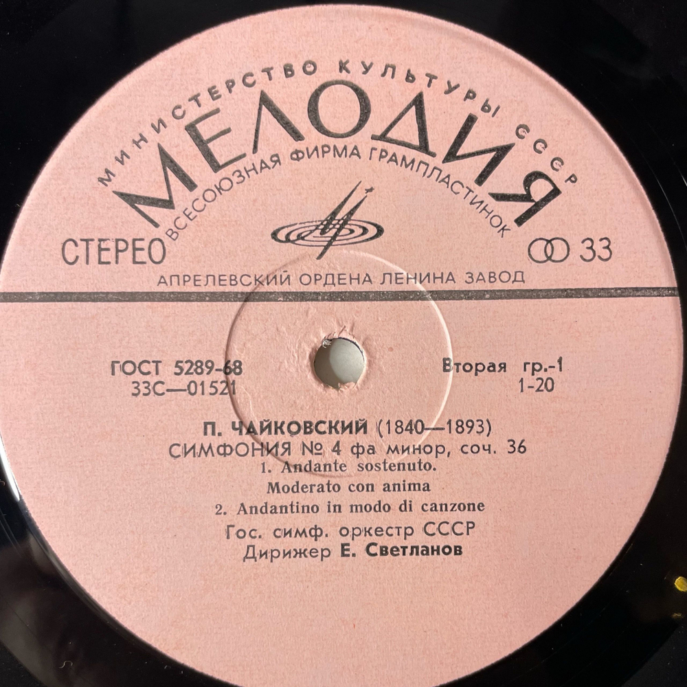 Винтажная виниловая пластинка LP П. И. Чайкoвский, Гос. Симф. Орк. СССР, Е. Светланов, Четвертая Симфония Фа Минор, Соч. 36 (СССР 1970)