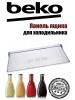 Панель ящика для холодильника 4640630100 Beko