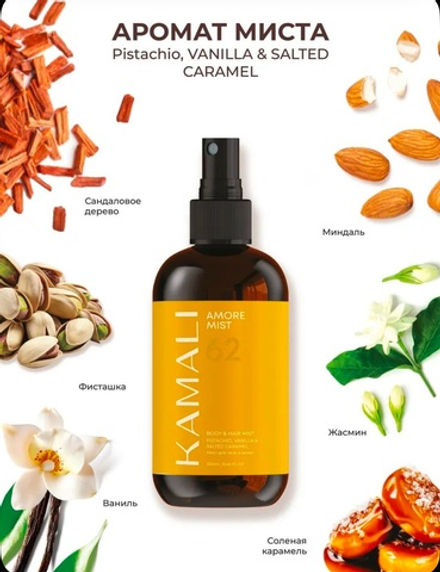 Камали мист для тела и волос Amore, 250мл