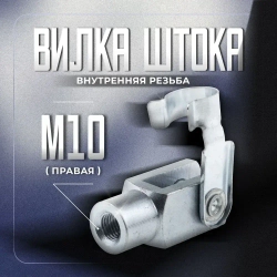 Вилка штока для пневмоцилиндров Camozzi М10*1.25, G-25-32