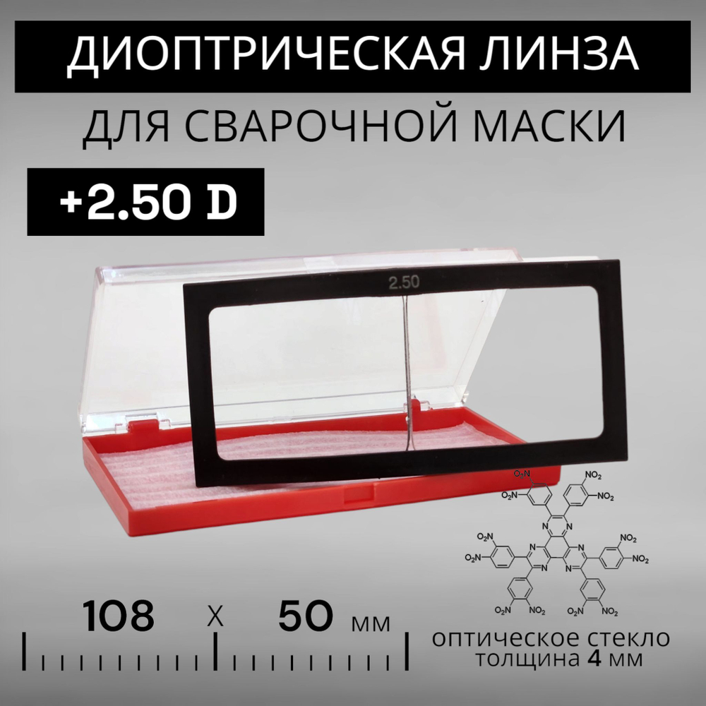 Диоптрическая линза 250 (+2,5) оптическое стекло для сварочной маски