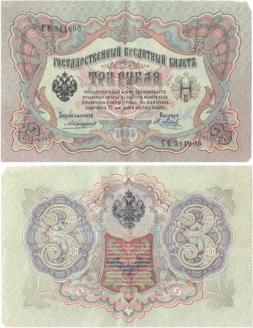 Кредитный билет 3 рубля 1905 года. Управляющий Коншин, кассир Я. Метц СК 311600. XF-