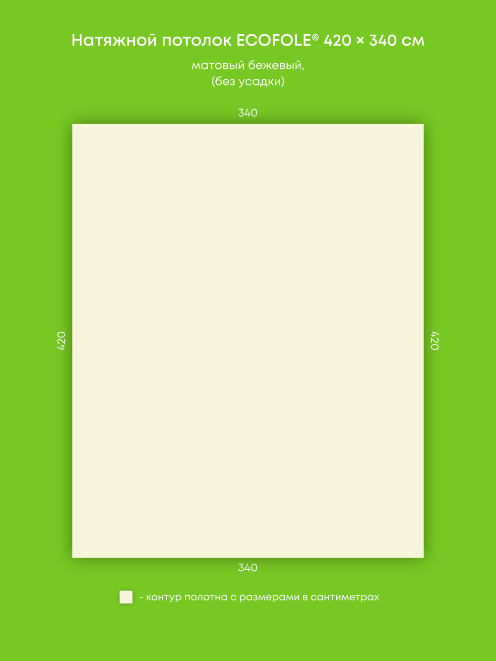 Матовый натяжной потолок 14.3 м2