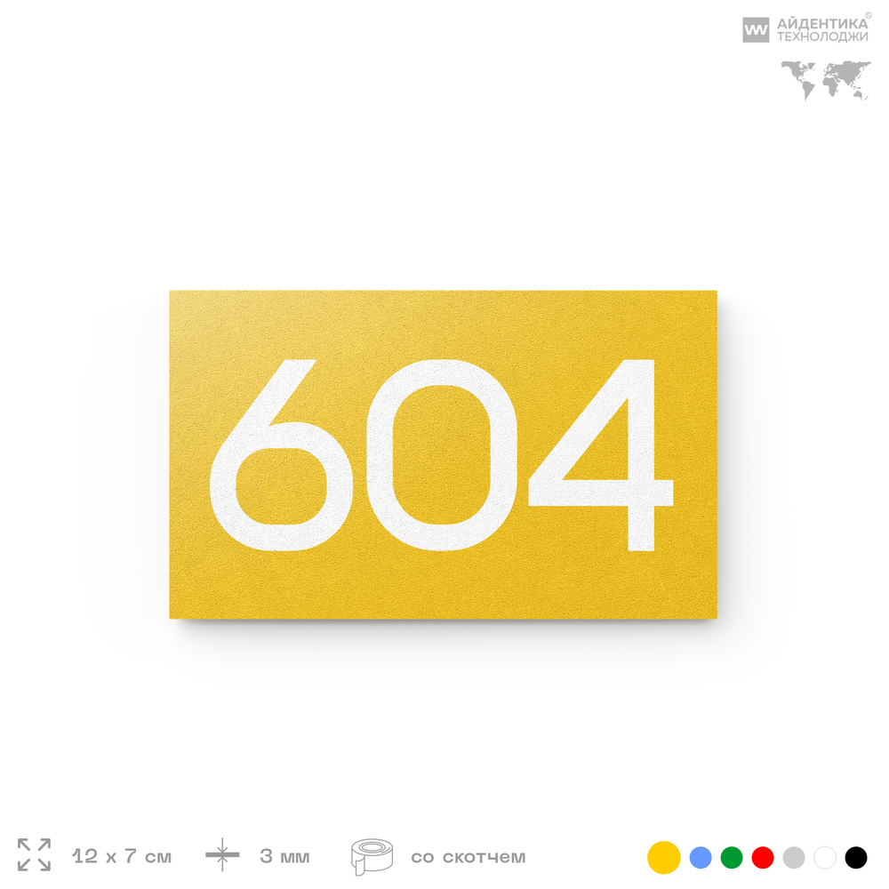 Номер на дверь 604, табличка на дверь для офиса, квартиры, кабинета, аудитории, склада, желтая 120х70 мм, Айдентика Технолоджи