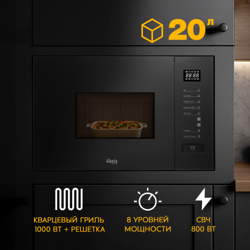 Встраиваемая микроволновая печь Oasis серии PRO MW-SGB