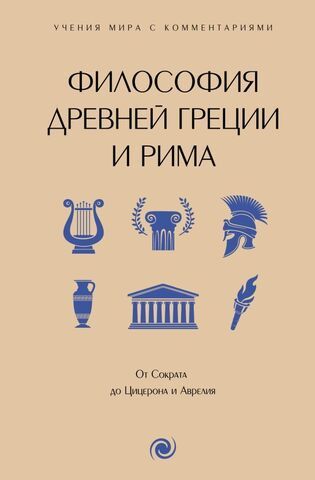Философия Древней Греции и Рима от Сократа до Цицерона и Аврелия