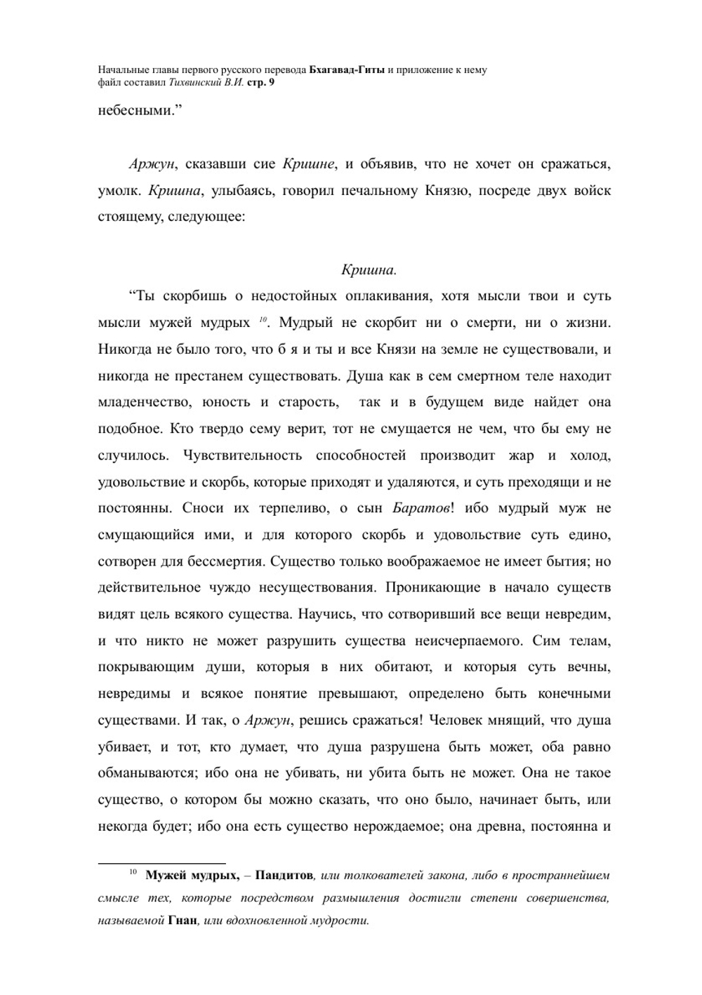 Багуат-Гета, или Беседы Кришны с Арджуном. Фрагмент | А.А. Петров