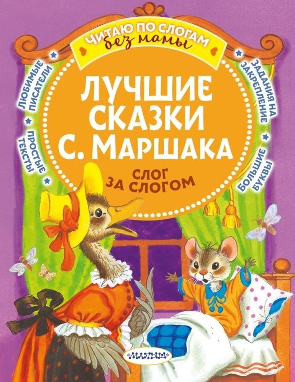 Книга "Лучшие сказки С.Маршака: Слог за слогом", мягкий переплет, 80 стр