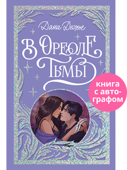 Лимитированная подарочная коллекция. В ореоле тьмы (с автографом)