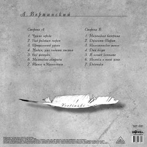 Александр Вертинский / Vertinski (LP)