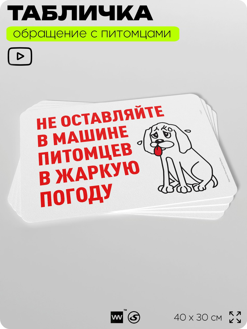 Табличка "Не оставляйте в машине питомцев в жару" на дверь и забор, для двора, дома, подъезда, 40х30 см, Silver Plane x Айдентика Технолоджи