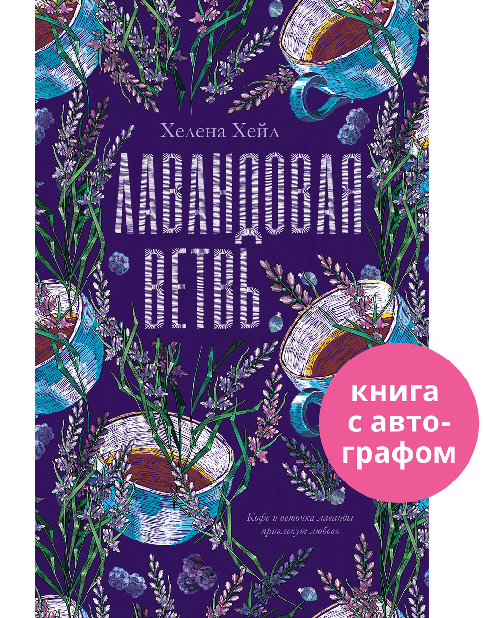 Лавандовая ветвь (с автографом)