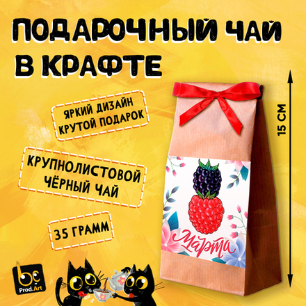 8 МАРТА. ЯГОДЫ, крупнолистовой чёрный чай, 35 гр.