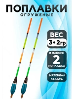 Поплавки огруженые для рыбалки летние 3+2 гр из бальсы