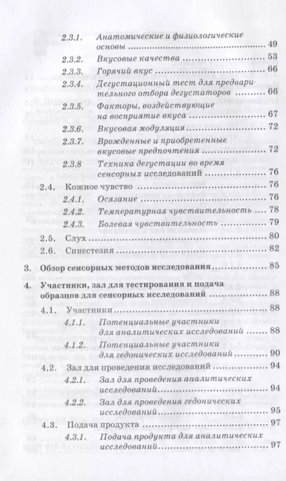 Сенсорика. Как люди воспринимают продукты питания