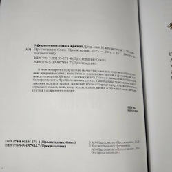Книга в переплёте из натуральной кожи "Афоризмы великих врачей"-2 в футляре