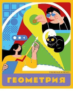 Тетрадь предметная А5 48л. клет. Геометрия «Flat design» суперэконом (48-9295) (Проф-Пресс)