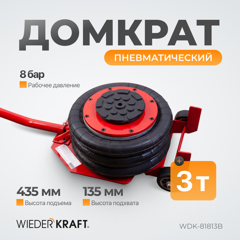 WDK-81813B Домкрат пневматический подкатной, г/п 3 т, 135-435 мм, с удлинённой рукоятью
