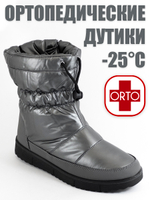 Женские ортопедические дутики фирмы АЛМИ ОРТО "Оливия" Серебристые