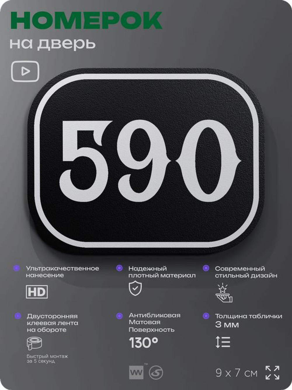Номерок на дверь квартиры 590, для кабинета, офиса, шильдик 9 х 7 см, черный, Айдентика Технолоджи