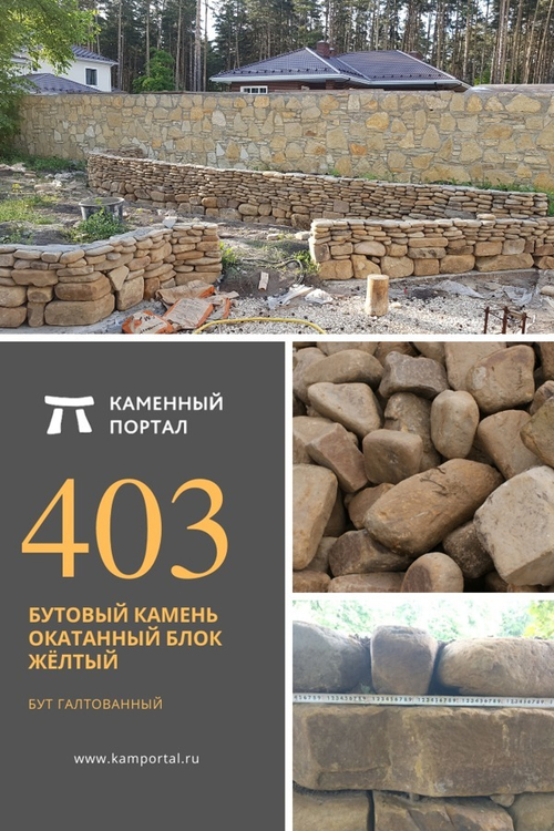 Бутовый камень окатанный Блок Жёлтый /тонна