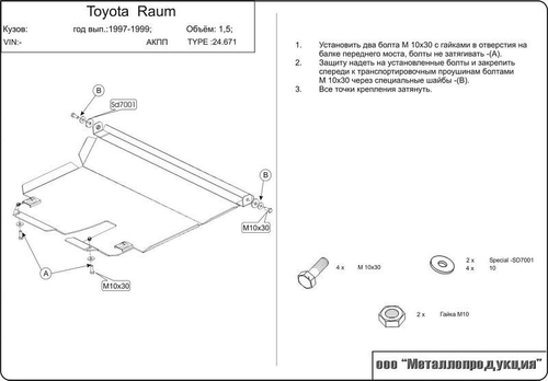 Защита картера и КПП Sheriff для Toyota Raum I 1997-2003 арт.24.0671