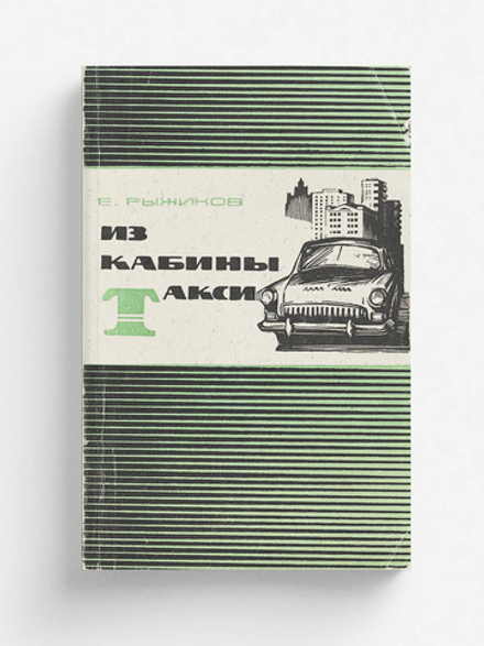Из кабины такси | Рыжиков Евгений Васильевич