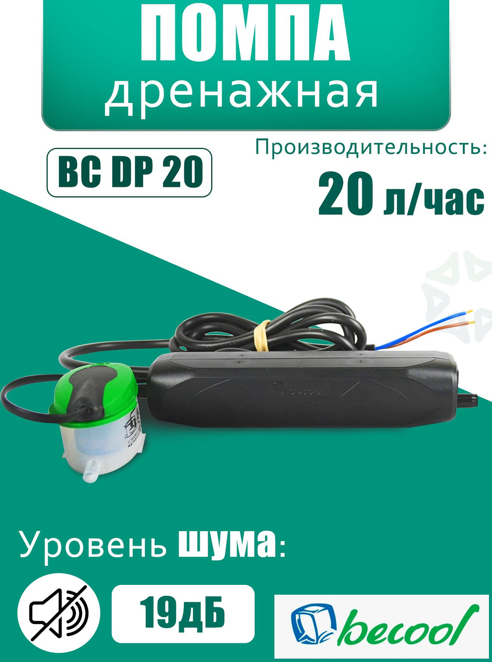 Дренажная помпа BC-DP-20 (20 л/ч)